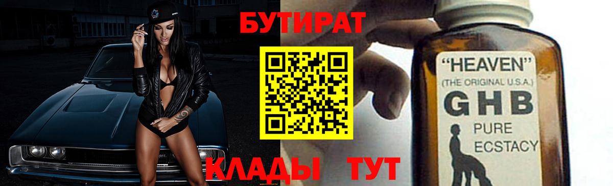 Бутират BDO 33%  БУТИРАТ  Кстово  Вход с VPN 